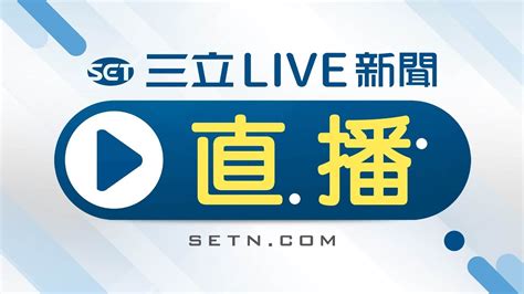 三立新聞台|Taiwan SETNEWS Live Channel